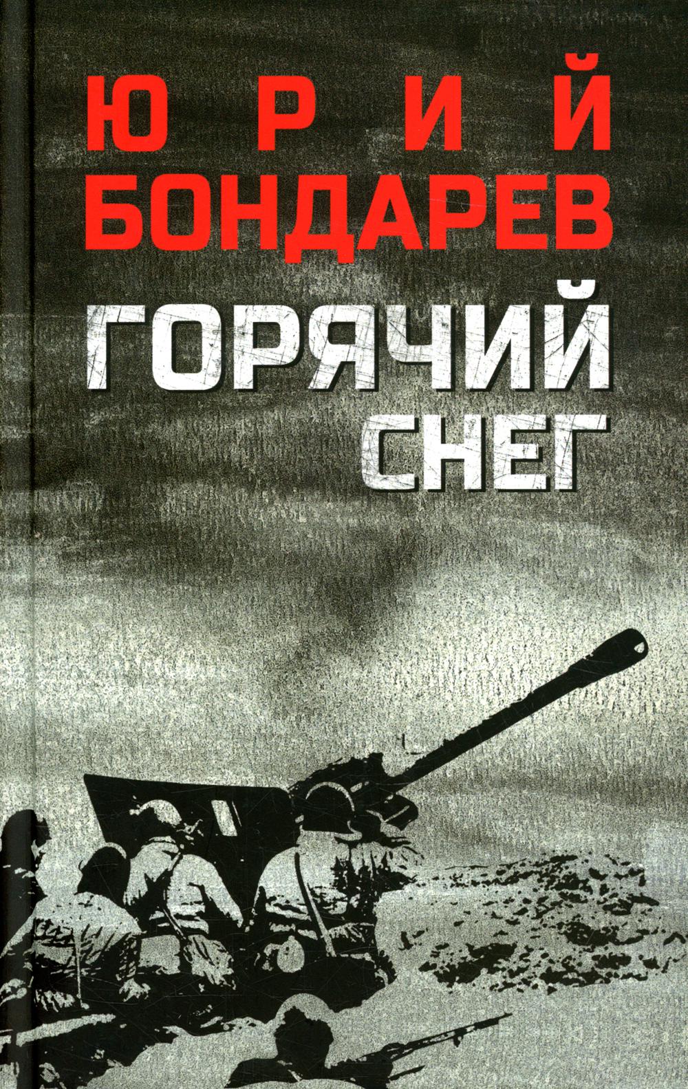 Горячий снег: роман