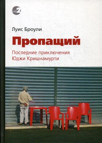 Пропащий. Последние приключения Юджи Кришнамурти