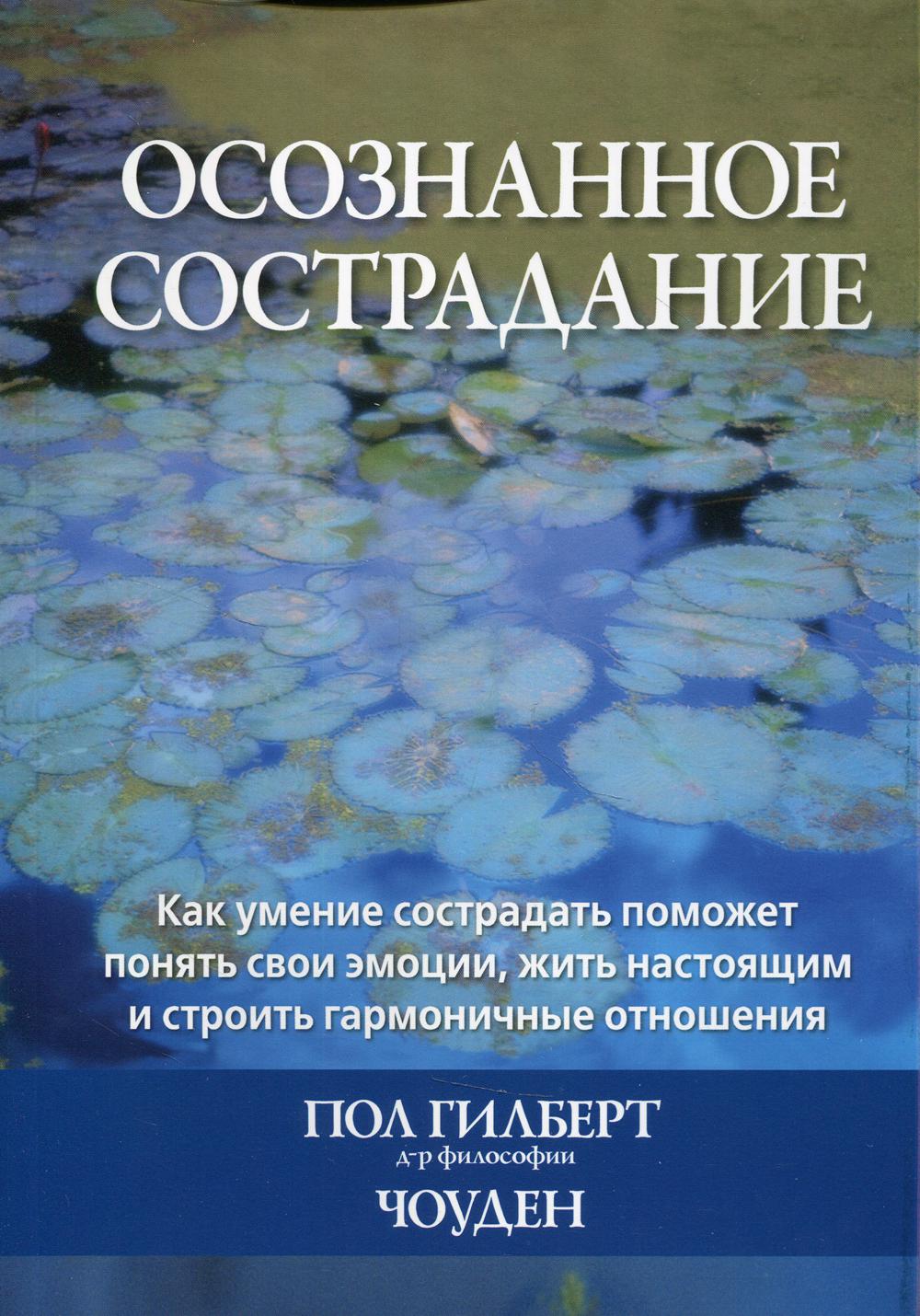 Осознанное сострадание. Как умение сострадать поможет понять свои эмоции, жить настоящим и строить гармоничные отношения