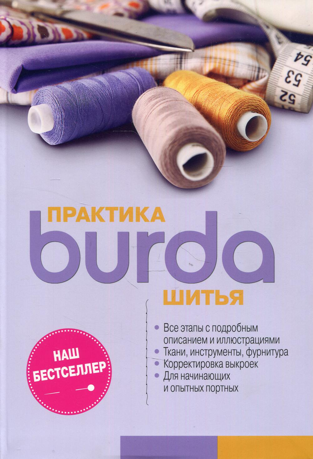 Burda. Практика шитья