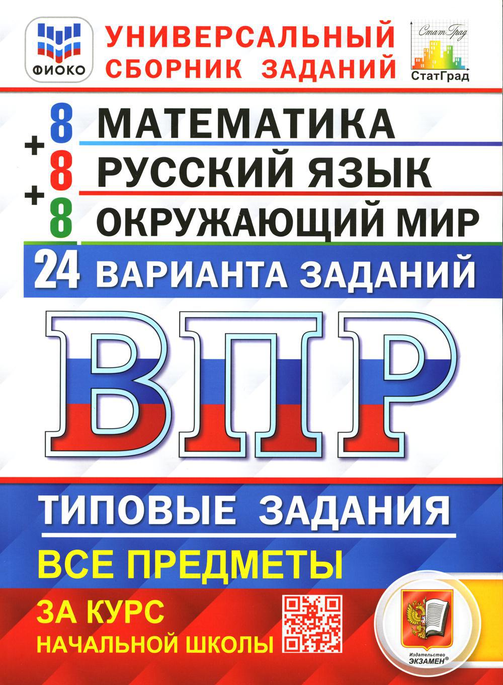 ВПР. Универсальный сборник заданий. Математика. Русский язык. Окружающий мир. 4 кл. 24 варианта. Типовые задания. ФГОС