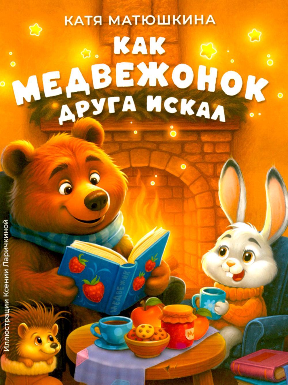Как медвежонок друга искал