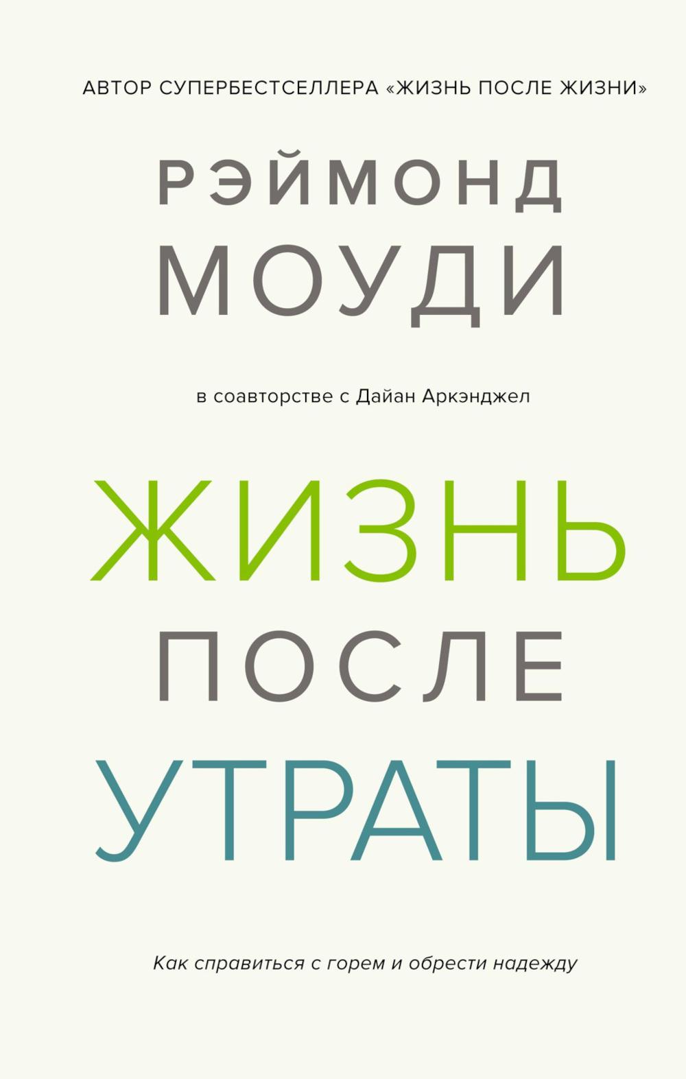 Жизнь после утраты. Как справиться с горем и обрести надежду