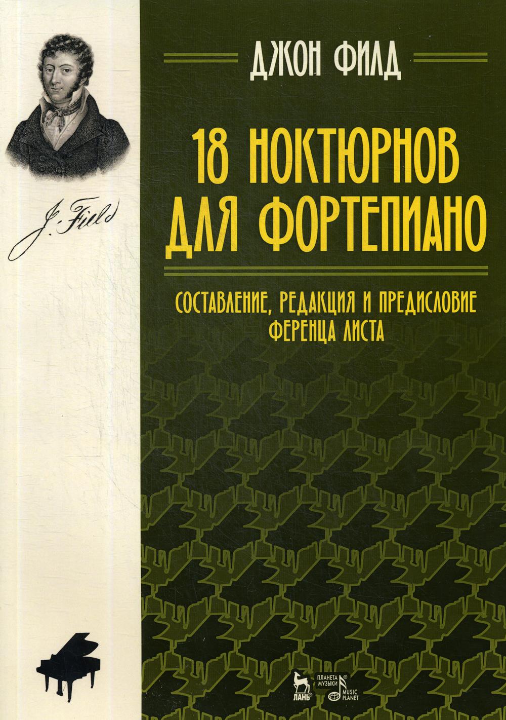 18 ноктюрнов для фортепиано. Ноты. 4-е изд., стер