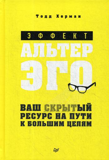 Эффект альтер эго. Ваш скрытый ресурс на пути к большим целям