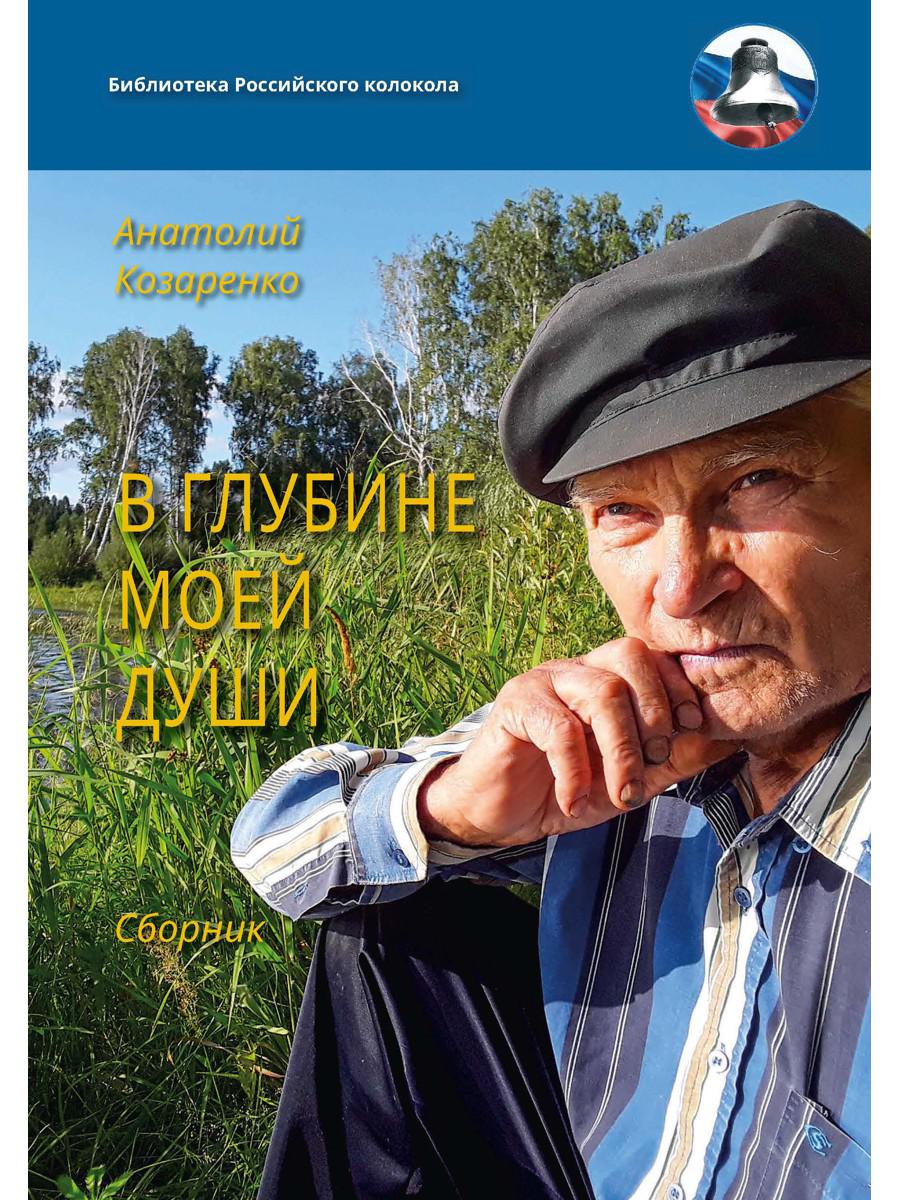 В глубине моей души. Сборник