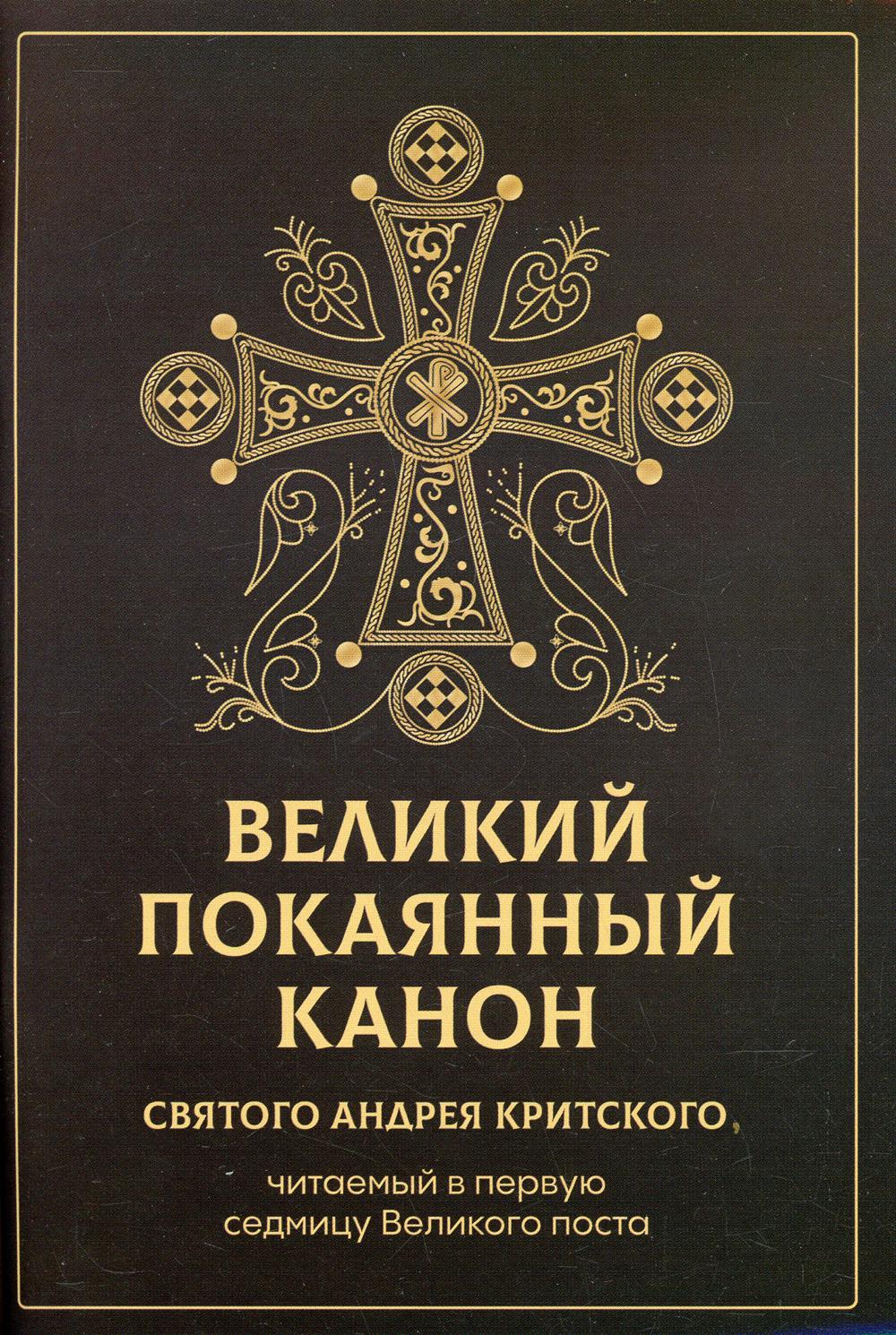 Великий покаянный канон святого Андрея Критского, читаемый в первую седмицу Великого поста