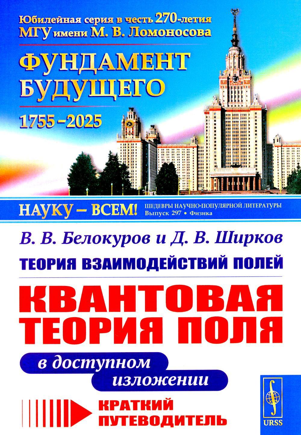 Теория взаимодействий полей: Квантовая теория поля в доступном изложении. Краткий путеводитель. 2-е изд., испр.и доп