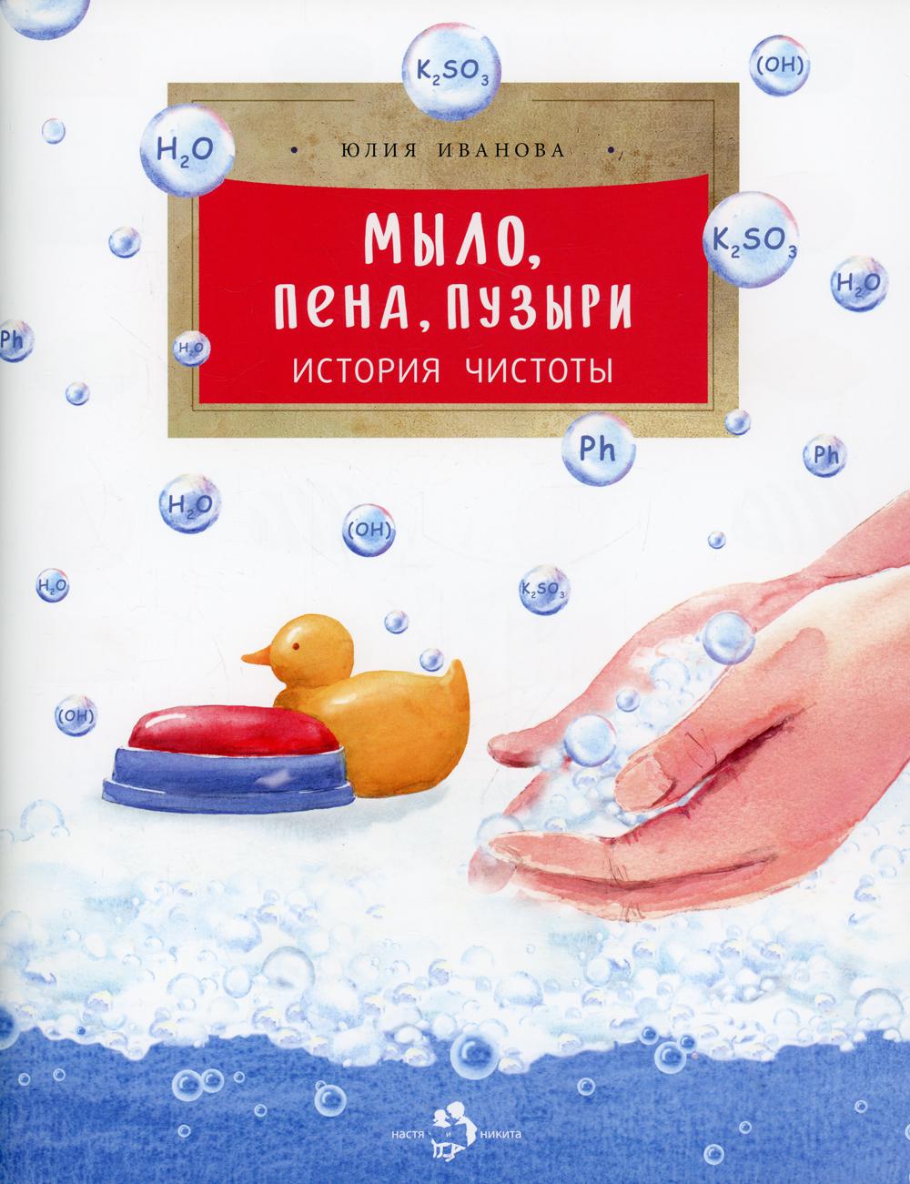 Мыло, пена, пузыри. История чистоты. 2-е изд. Вып. 199