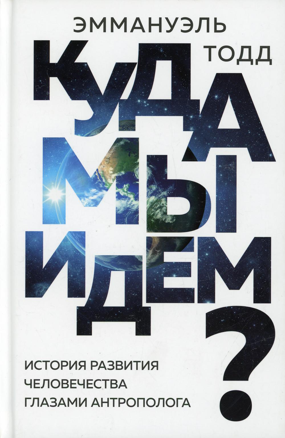 Куда мы идем? История развития человечества глазами антрополога