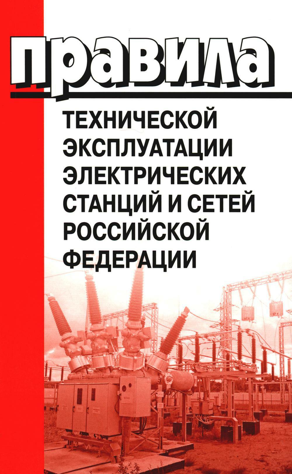 Правила технической эксплуатации электрических станций и сетей РФ. Приказ Мин.энергетики РФ от 04.10.2022 г. N1070