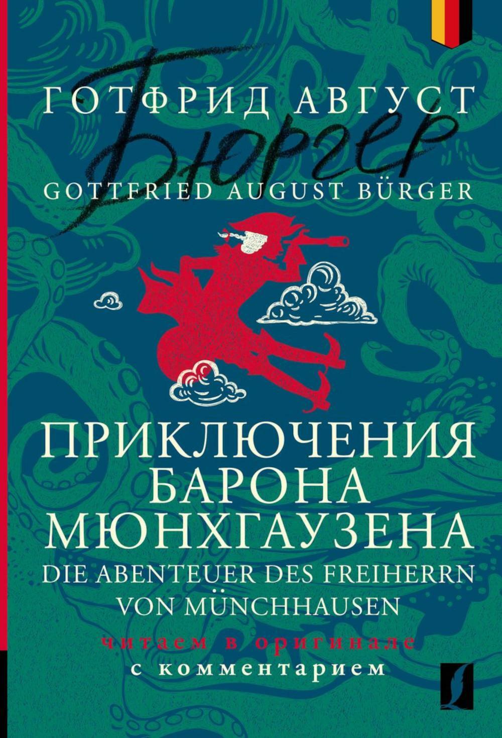 Приключения барона Мюнхгаузена. Die Abenteuer des Freiherrn von Munchhausen: читаем в оригинале с комментарием: на нем.яз