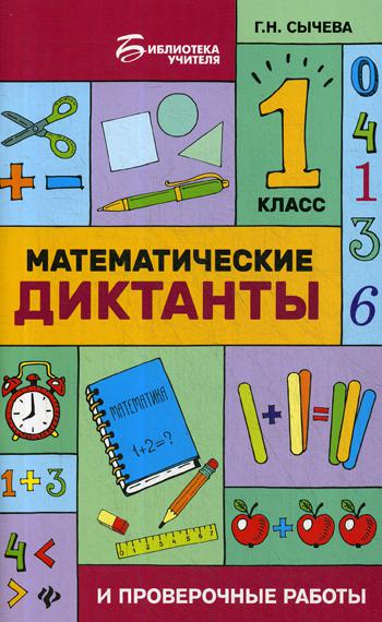 Математические диктанты и проверочные работы: 1 кл. 2-е изд