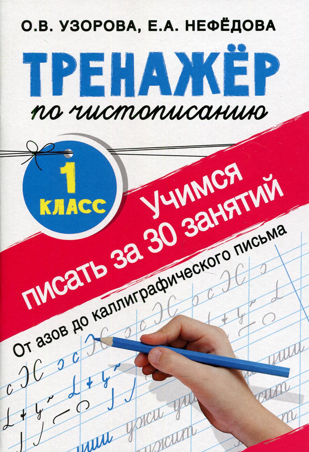 Тренажер по чистописанию. Учимся писать всего за 30 занятий. 1 кл