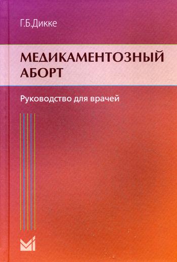 Медикаментозный аборт. Руководство для врачей. 2-е изд