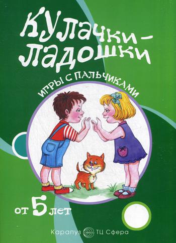 Кулачки-ладошки. Игры с пальчиками. Для детей от 5 лет