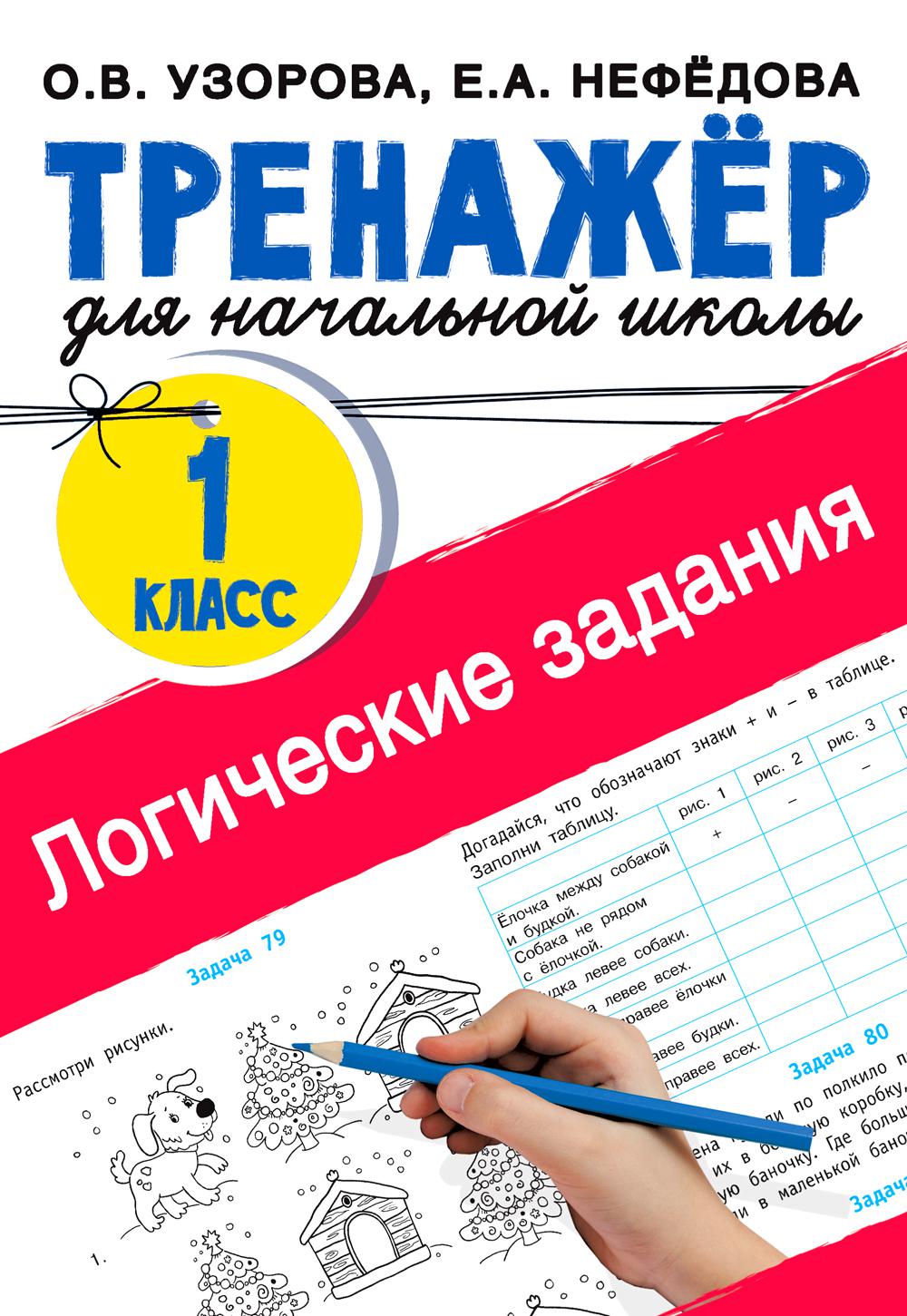 Логические задания. 1 кл