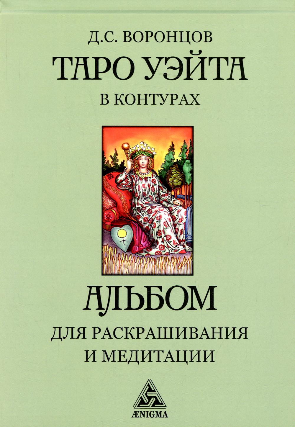 Таро Уэйта в контурах: альбом для раскрашивания и медитации. 3-е изд