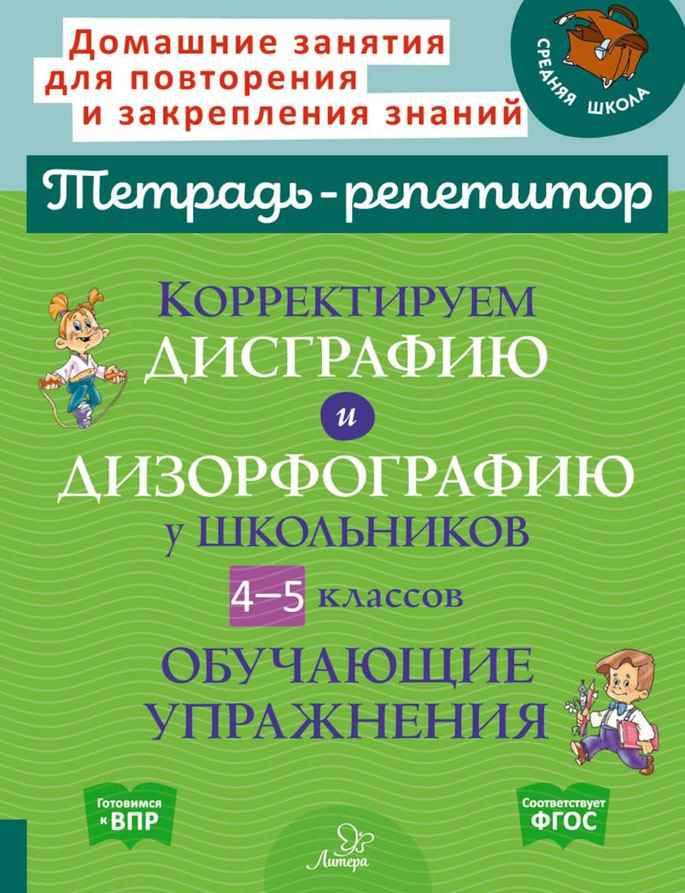 Корректируем дисграфию и дизорфографию у школьников 4-5 кл. Обучающие упражнения