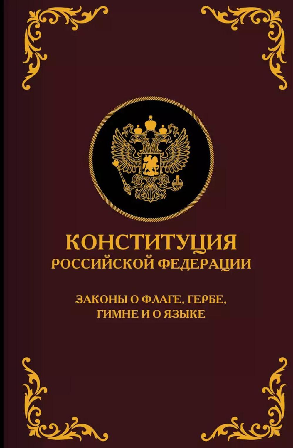 Конституция РФ. Законы о флаге, гербе, гимне и о языке