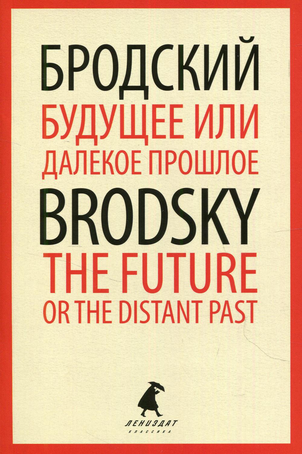 Будущее или далекое прошлое. The Future, or The Distant Past. Два эссе об античности на русском и английском языках