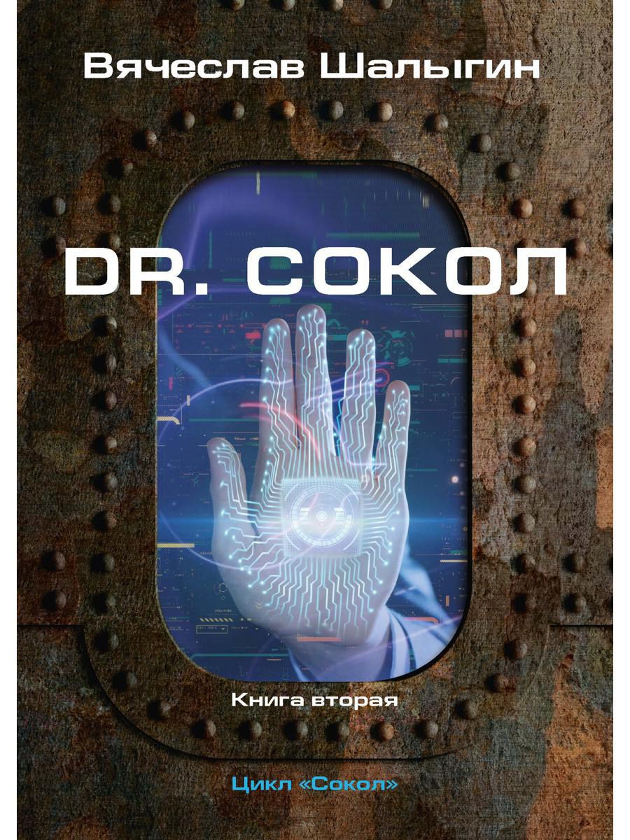 Dr. Сокол. Кн. 2. Цикл "Сокол"