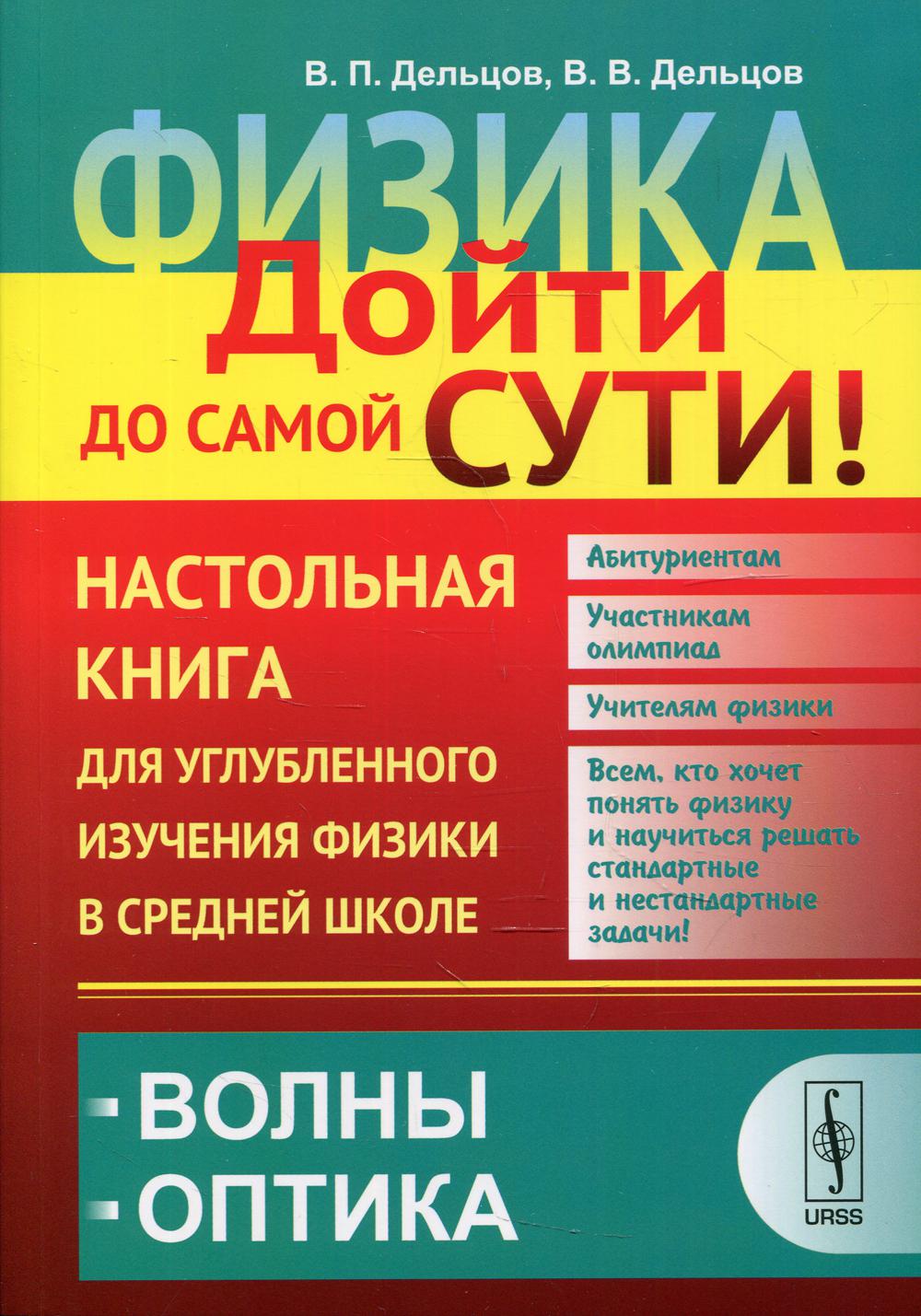 Волны. Оптика. Физика: дойти до самой сути! Настольная книга для углубленного изучения физики в сред.шк.: учебное пособие