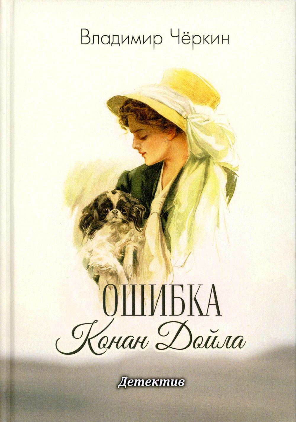 Ошибка Конан Дойла: детектив
