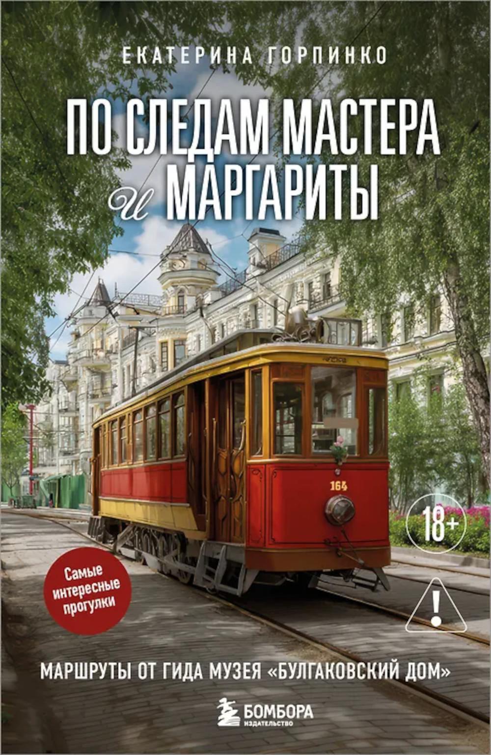 По следам Мастера и Маргариты: маршруты от гида музея "Булгаковский дом"