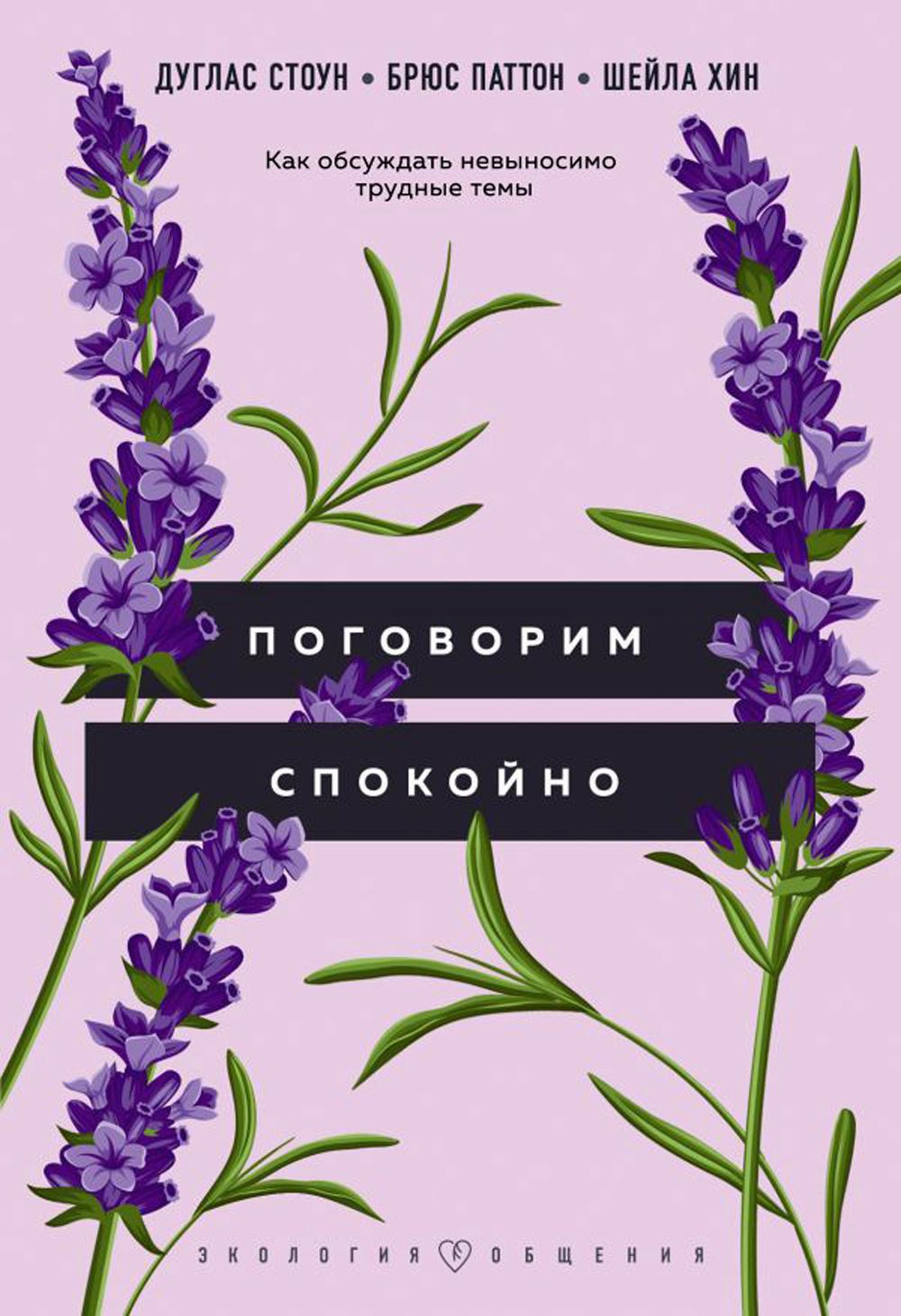 Поговорим спокойно. Как обсуждать невыносимо трудные темы