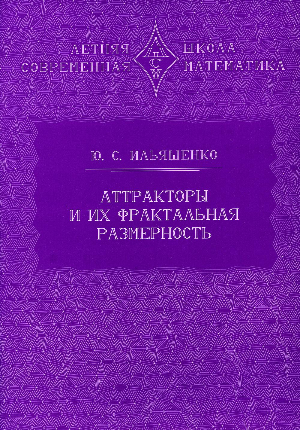 Аттракторы и их фрактальная размерность. 2-е изд., стер