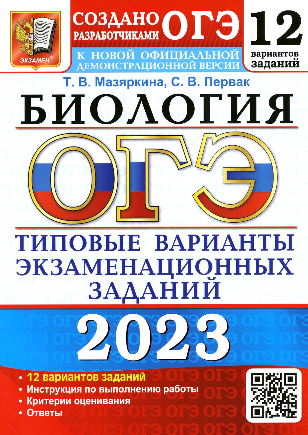 ОГЭ 2023 Биология. 12 вариантов. Типовые варианты экзаменационных заданий