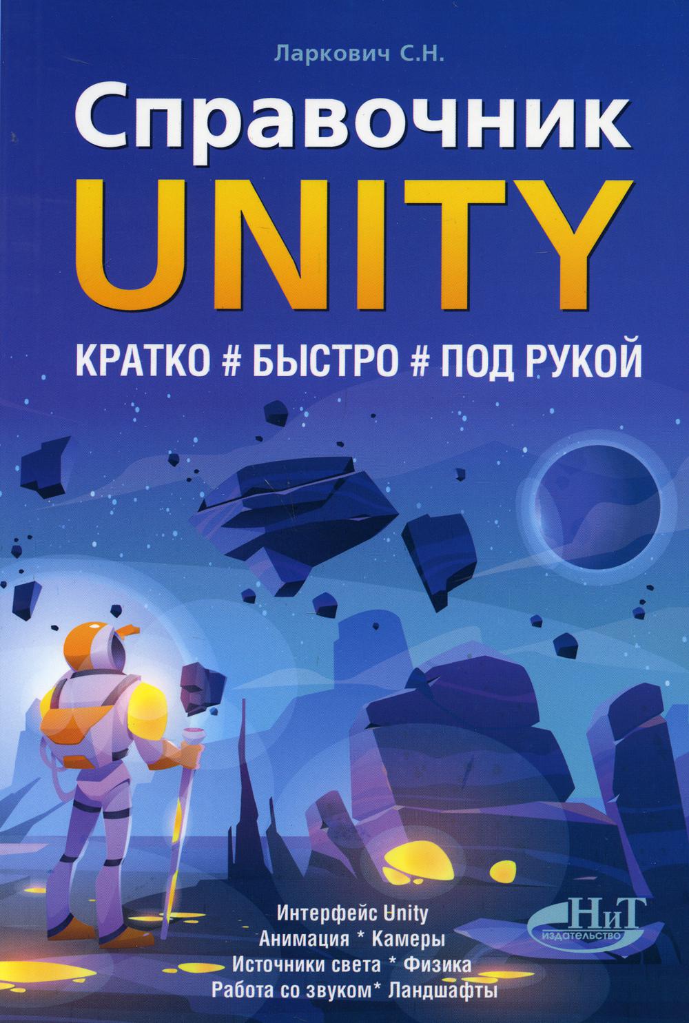 Книга «Справочник UNITY. Кратко, быстро, под рукой» (Ларкович Сергей) —  купить с доставкой по Москве и России