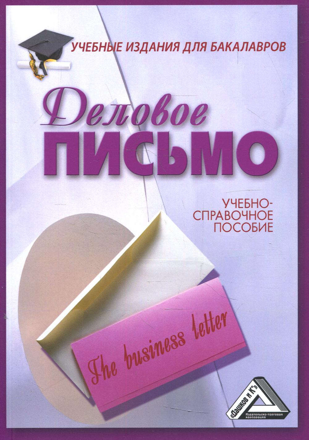 Деловое письмо: Учебно-справочное пособие для бакалавров. 12-е изд