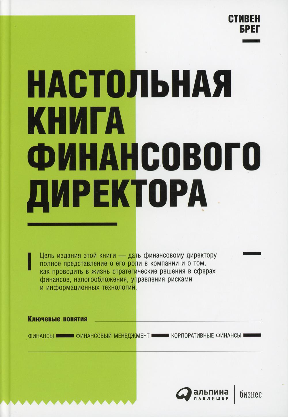 Настольная книга финансового директора. 14-е изд