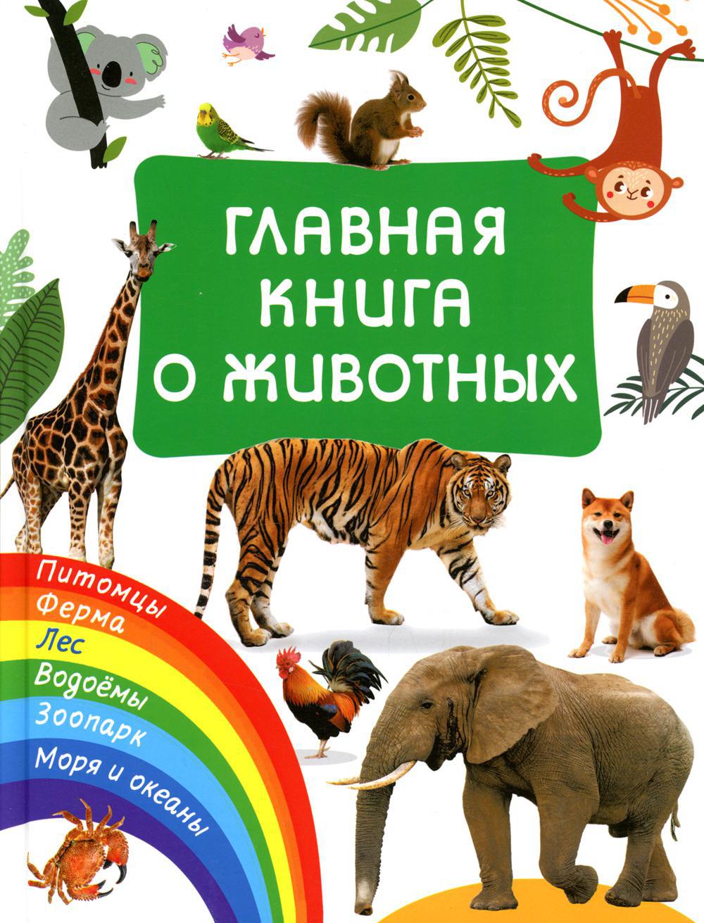 Главная книга о животных