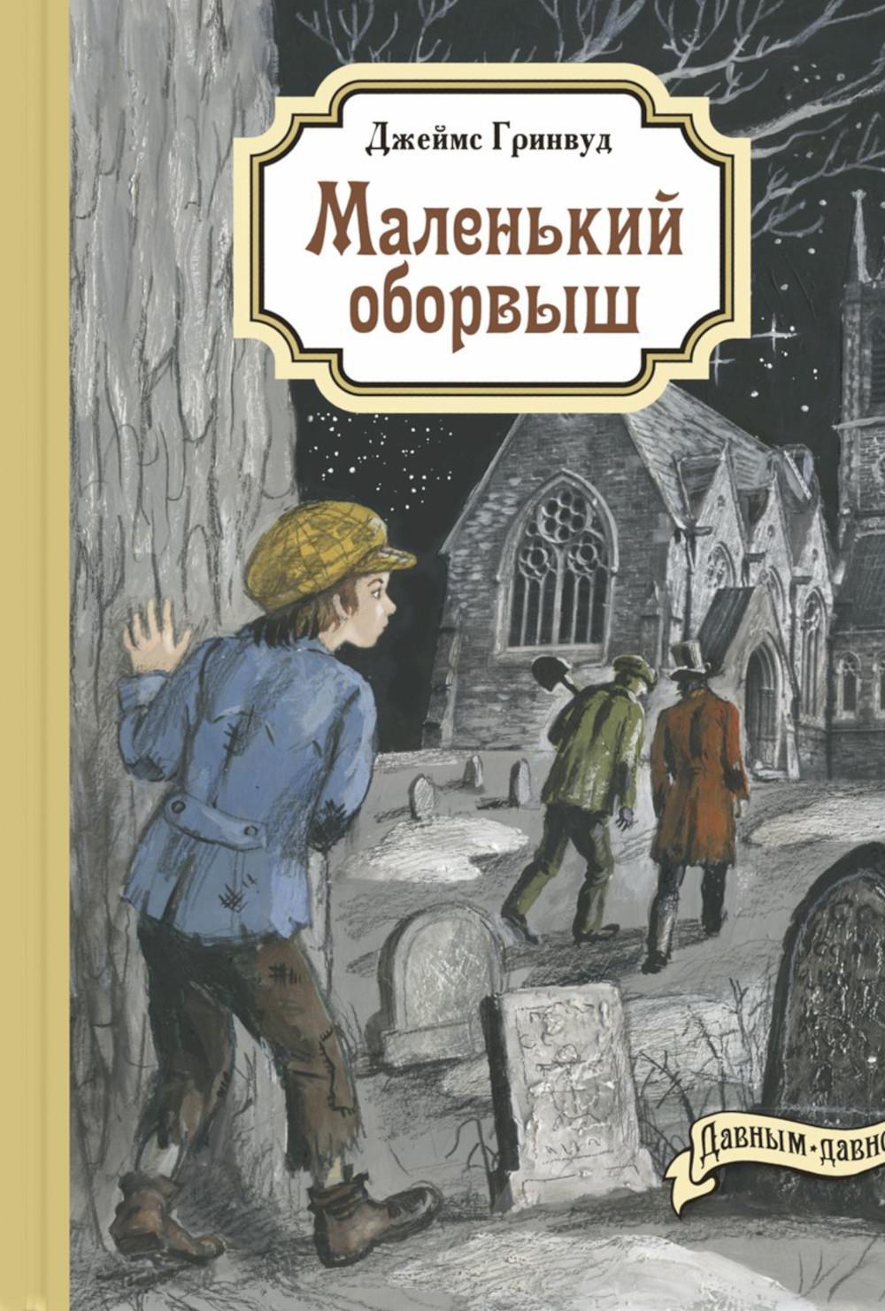 Маленький оборвыш: повесть