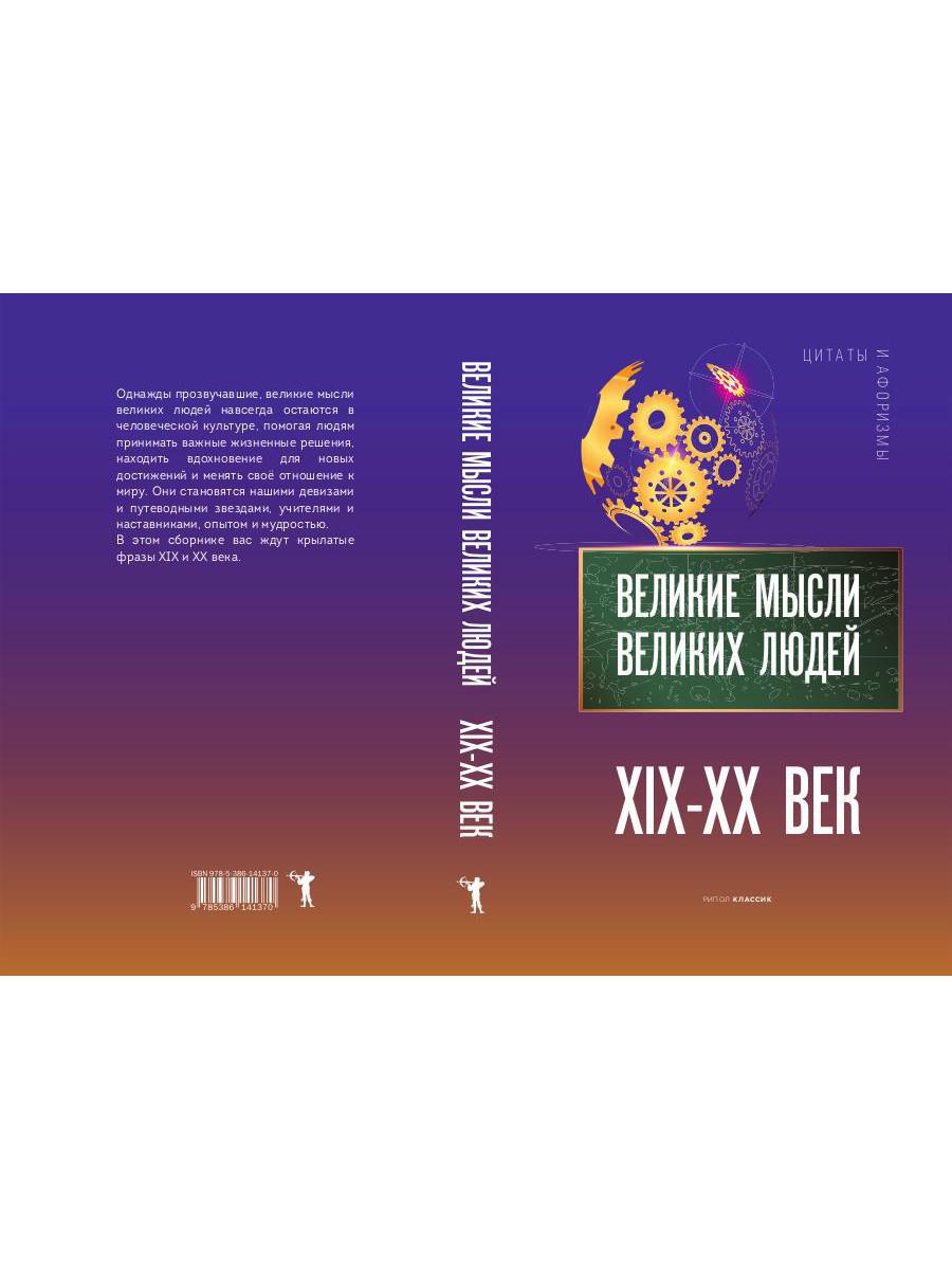 Книга «Великие мысли великих людей. XIX–XX век» — купить с доставкой по  Москве и России