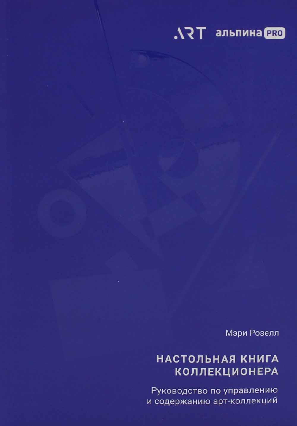 Настольная книга коллекционера: Руководство по управлению и содержанию арт-коллекций