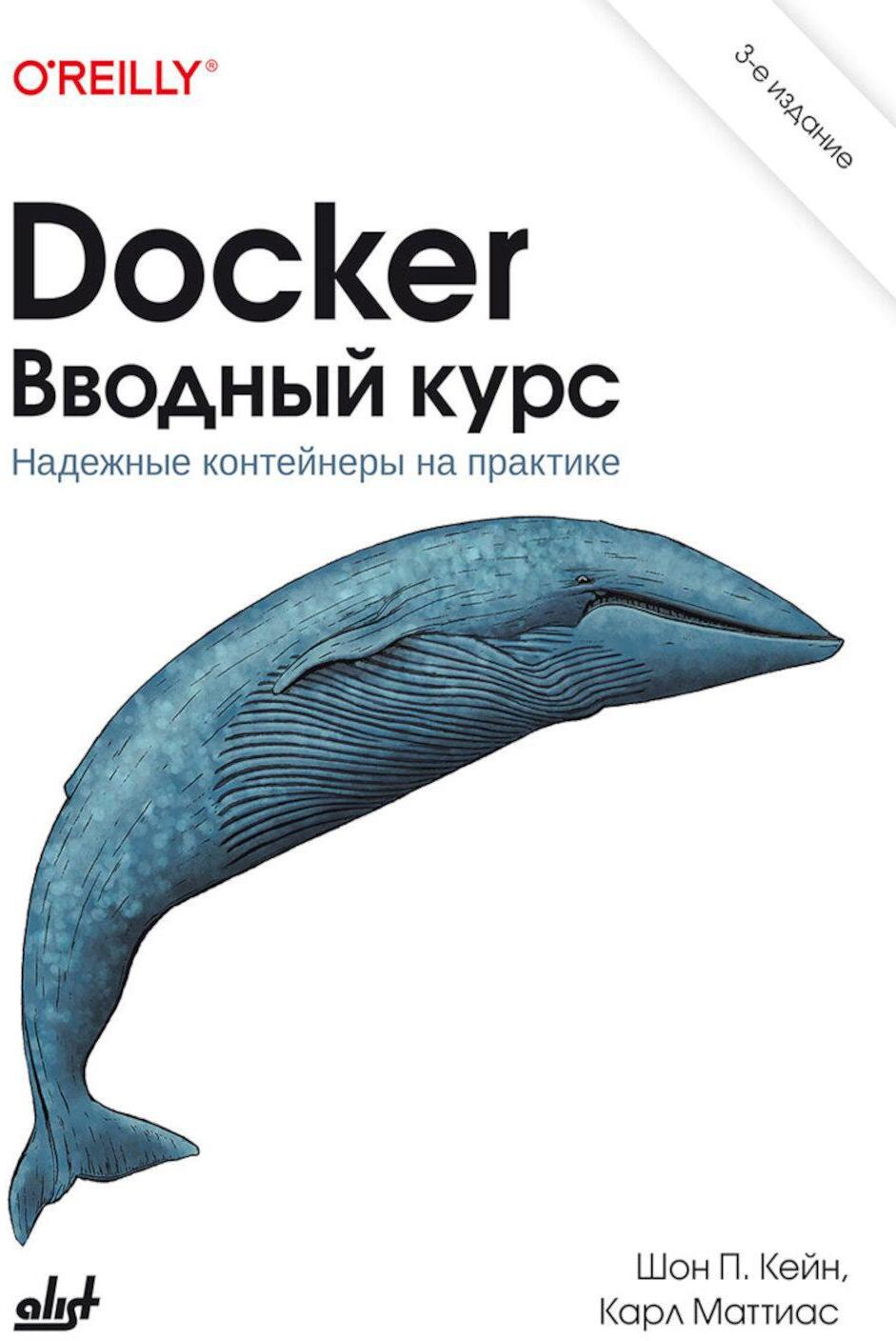 Docker. Вводный курс. 3-е изд