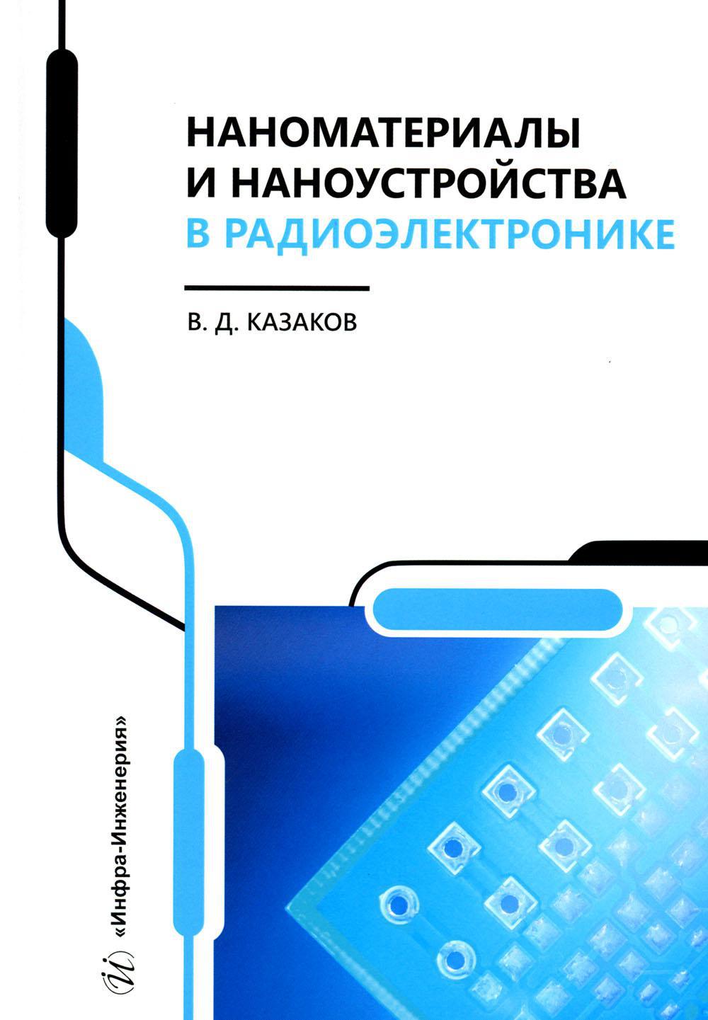 Наноматериалы и наноустройства в радиоэлектронике: Учебное пособие