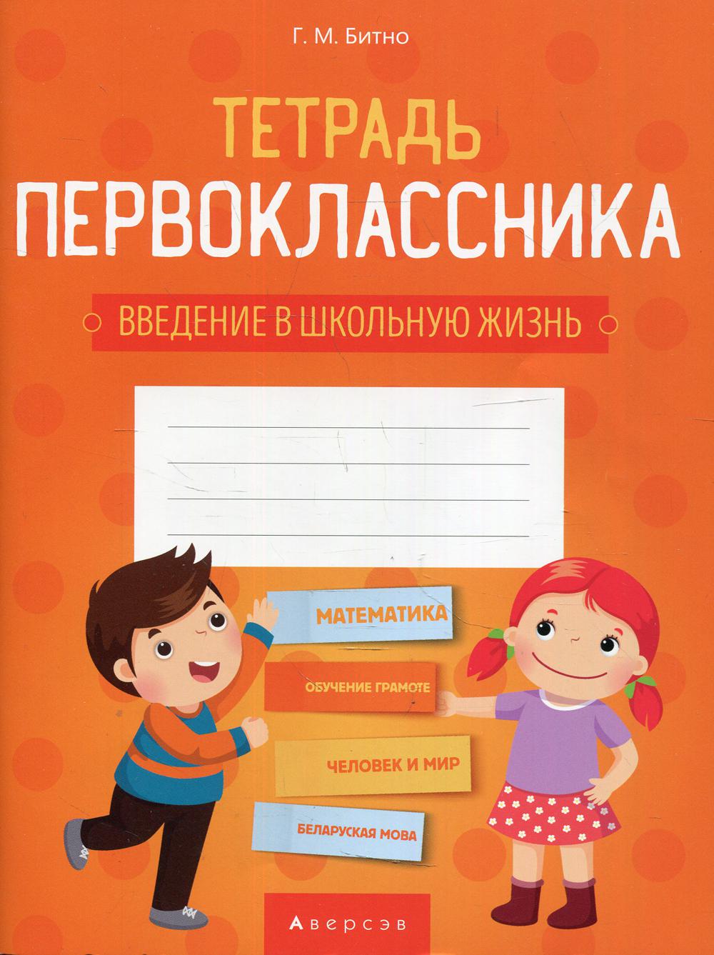 Тетрадь первоклассника 1 кл. (введение в школьную жизнь, доп. задания по предметам)