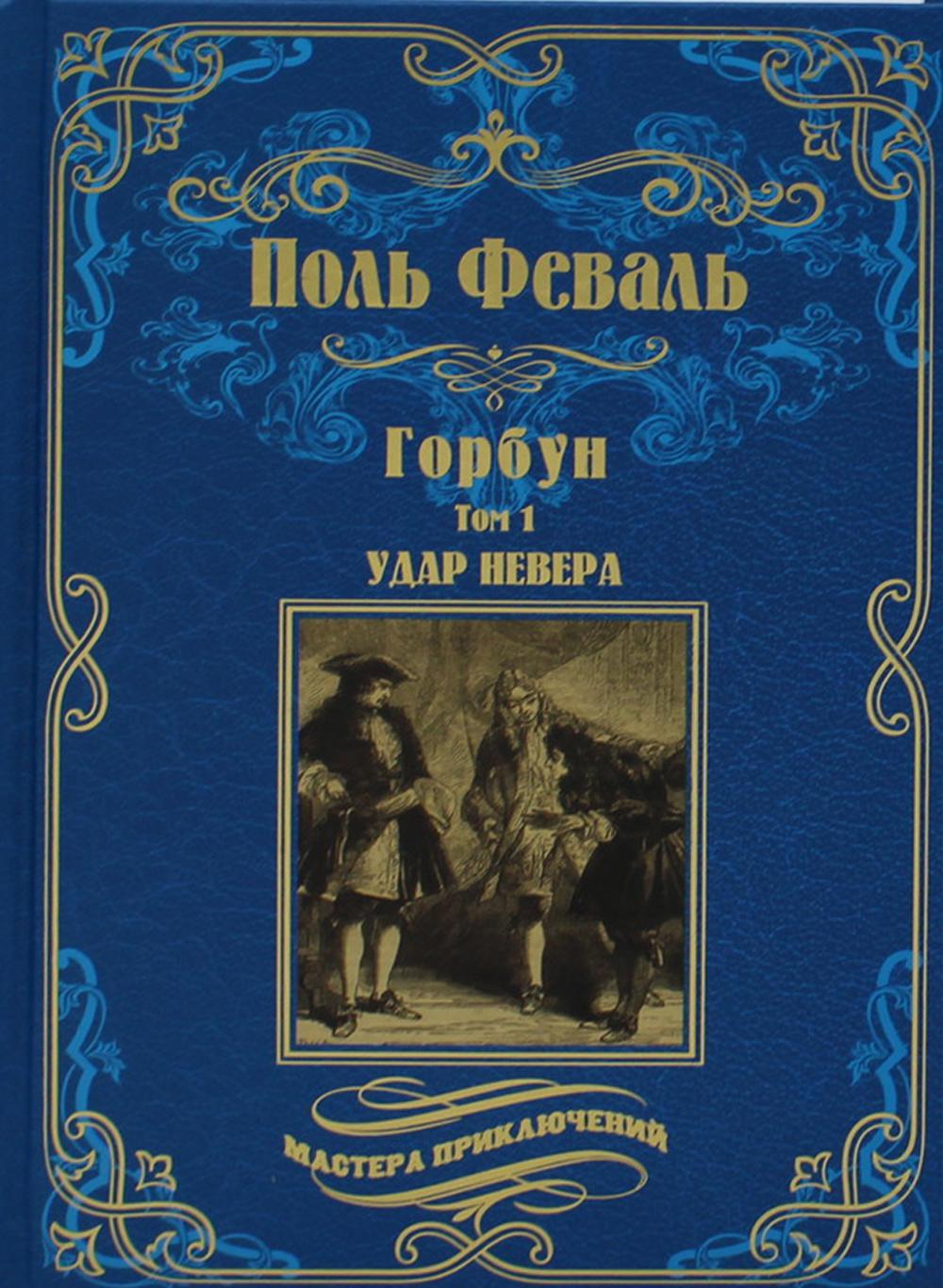 Горбун: роман. В 2 т. Т. 1. Удар Невера