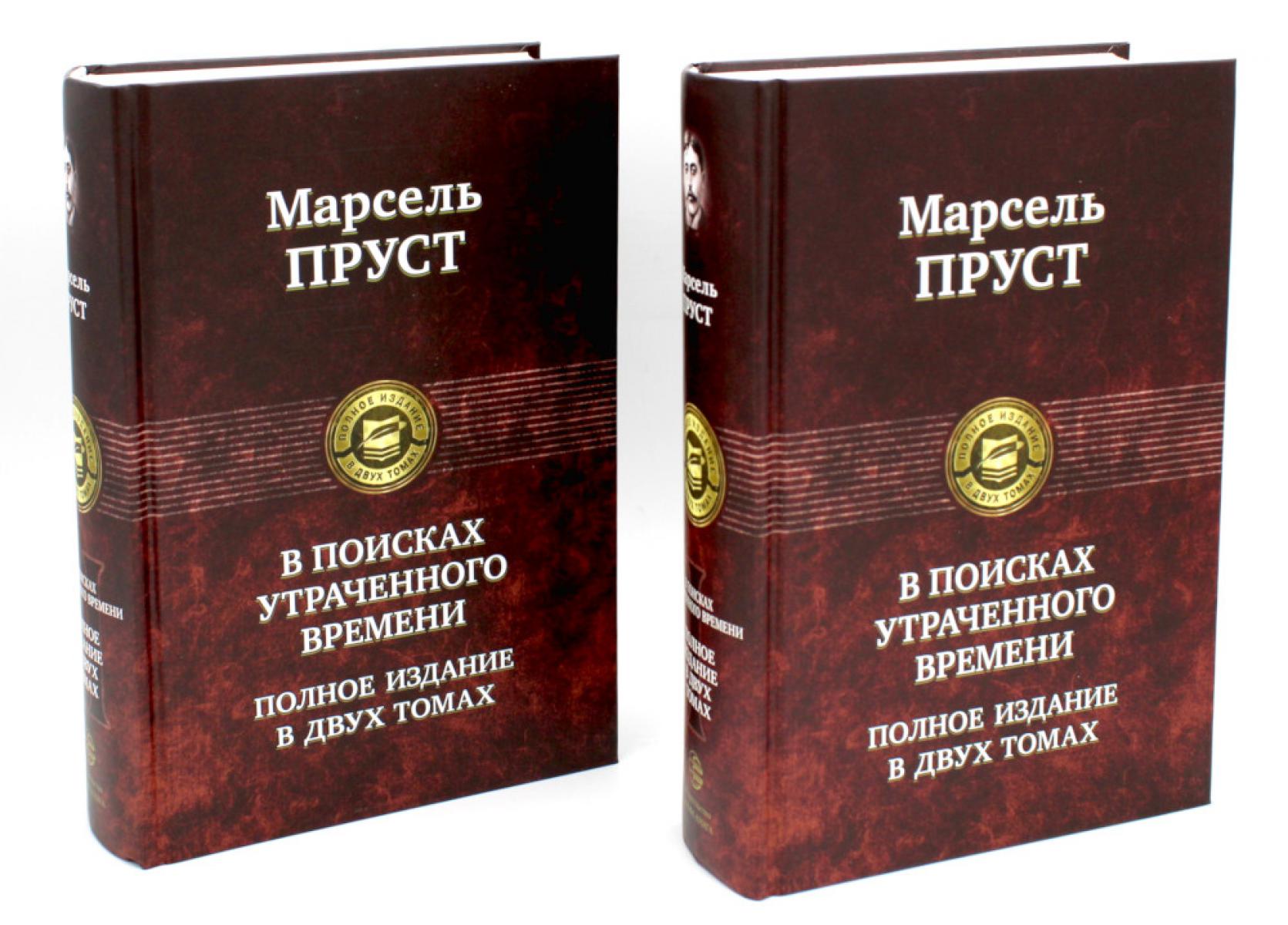 В поисках утраченного времени... : В 2-х кн (комплект)