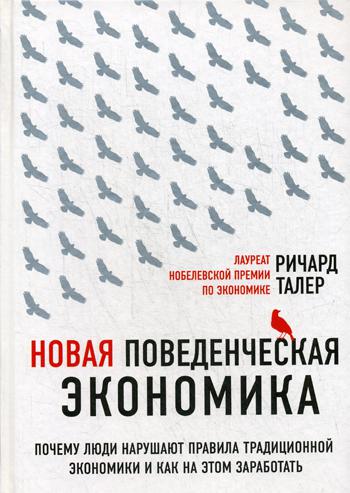 Новая поведенческая экономика. Почему люди нарушают правила традиционной экономики и как на этом заработать