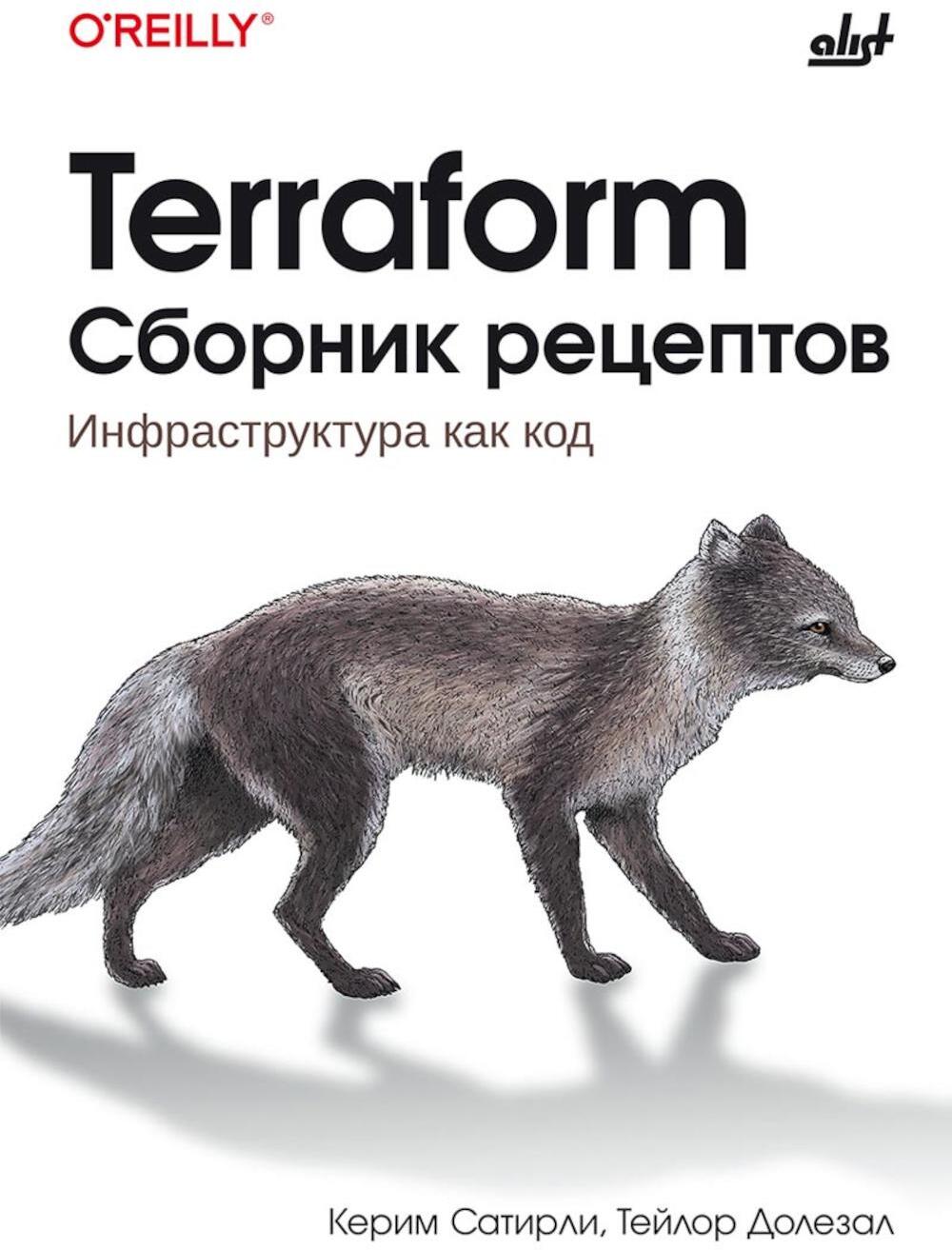 Terraform. Сборник рецептов