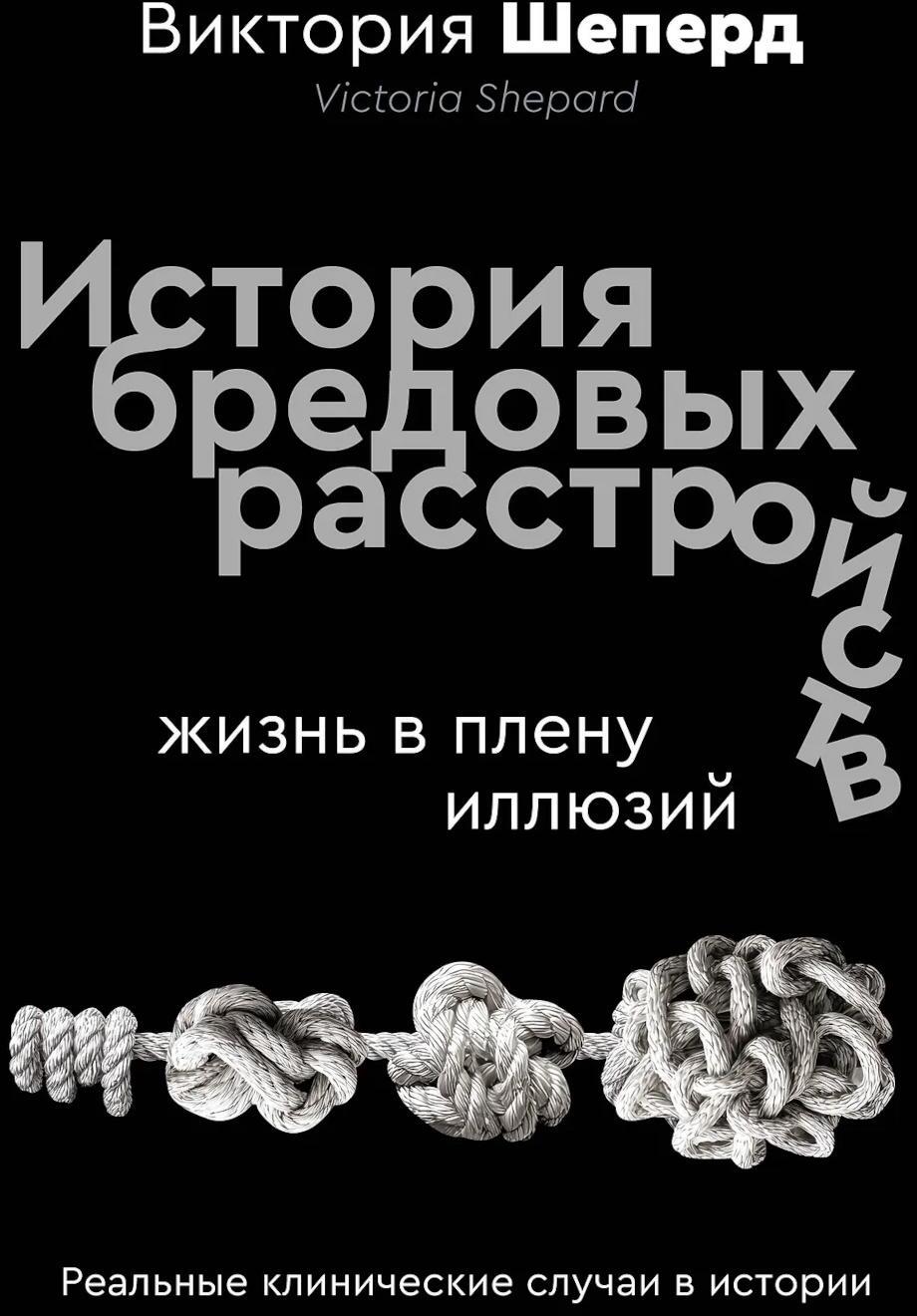 История бредовых расстройств. Жизнь в плену иллюзий