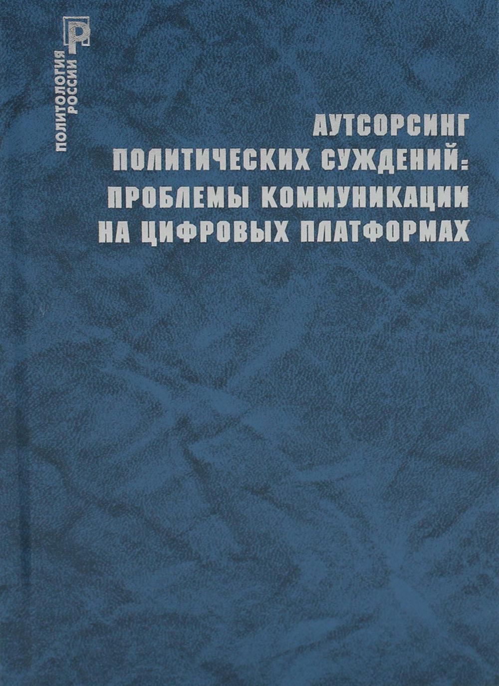 Аутсорсинг политических суждений: проблемы коммуникации на цифровых платформах