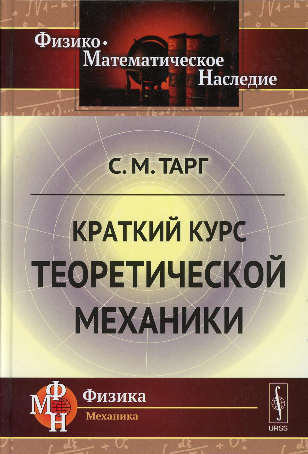 Краткий курс теоретической механики: Учебник. 21-е изд