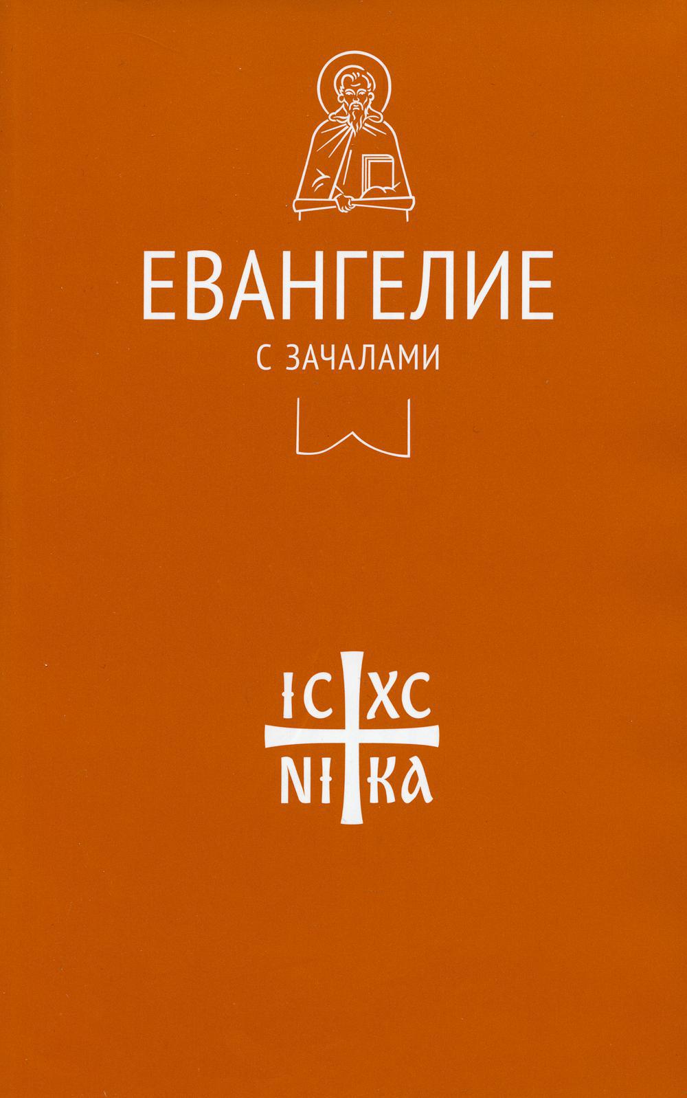 Евангелие с зачалами. В синодальном переводе